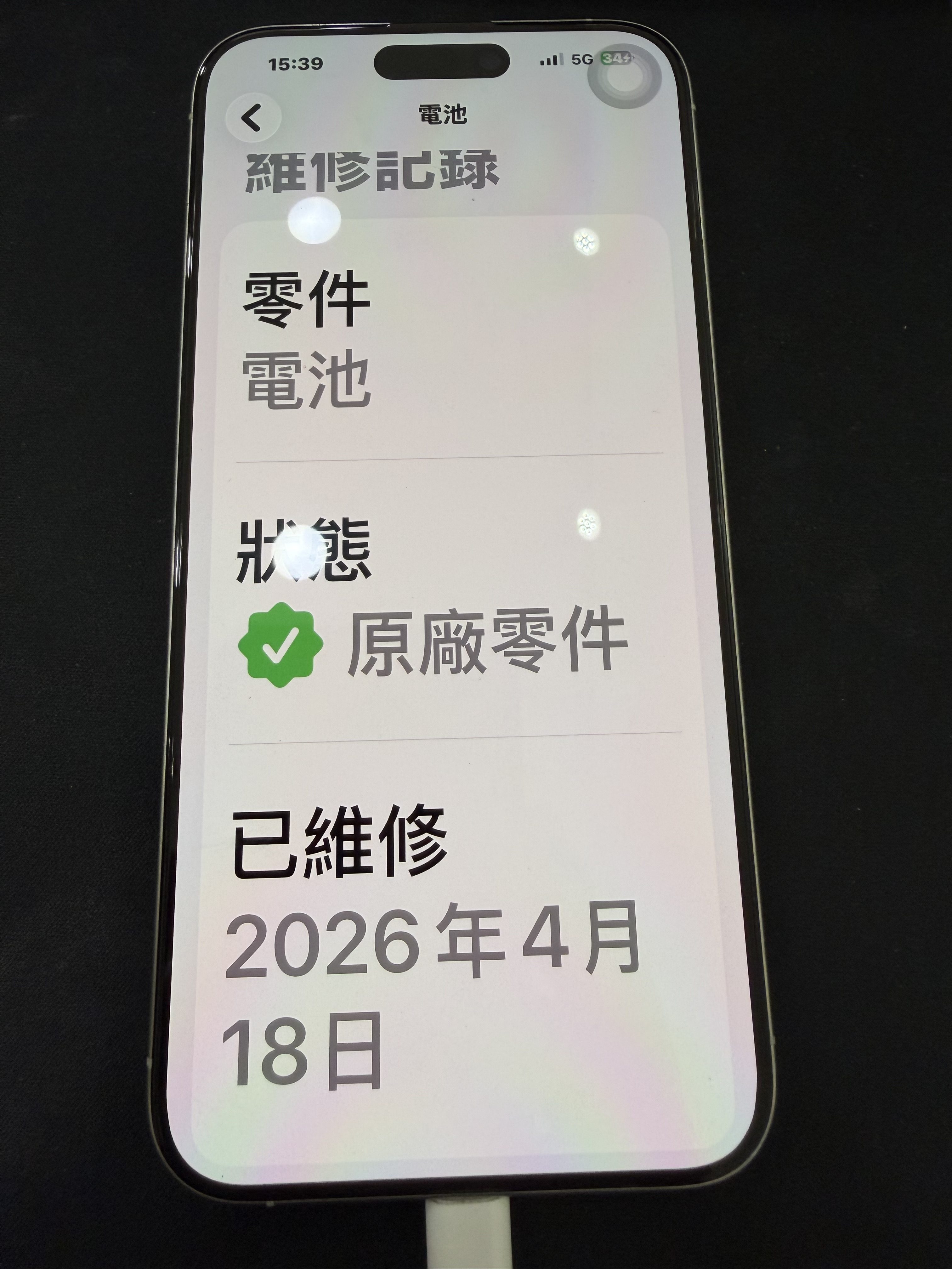 iPhone 原廠零件與服務紀錄顯示 原廠電池與更換日期